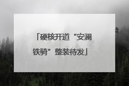 硬核开道“安澜铁骑”整装待发