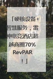 硬核设备+智慧服务，雷神电竞酒店超越商圈70%RevPAR！