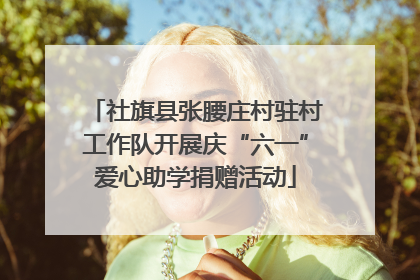 社旗县张腰庄村驻村工作队开展庆“六一”爱心助学捐赠活动