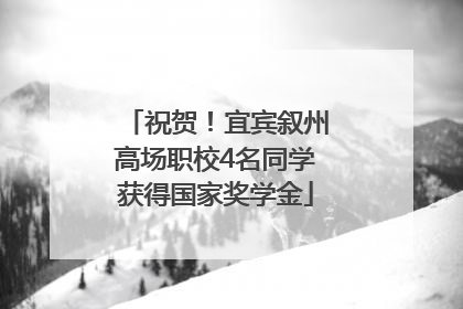 祝贺！宜宾叙州高场职校4名同学获得国家奖学金