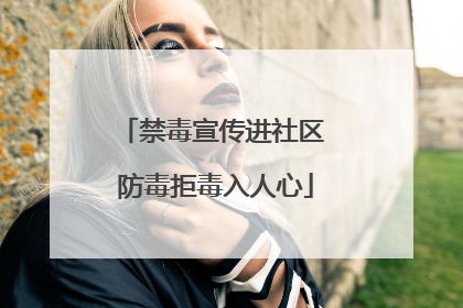 禁毒宣传进社区 防毒拒毒入人心