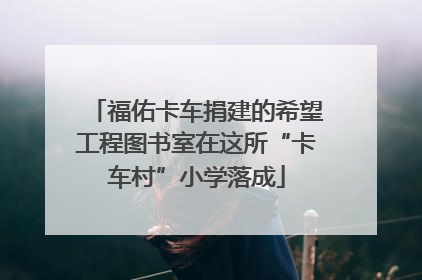 福佑卡车捐建的希望工程图书室在这所“卡车村”小学落成