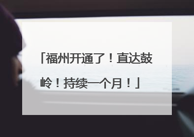 福州开通了！直达鼓岭！持续一个月！