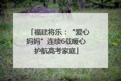 福建将乐：“爱心妈妈”连续6载暖心护航高考家庭