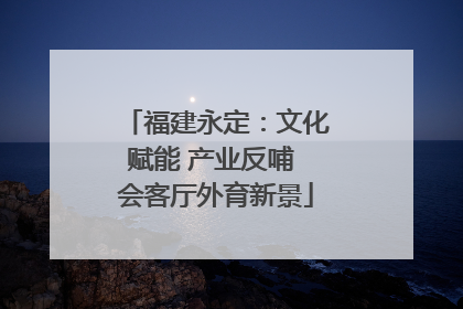 福建永定：文化赋能 产业反哺 会客厅外育新景