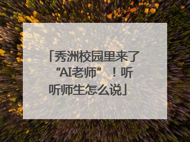秀洲校园里来了“AI老师”！听听师生怎么说