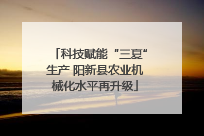 科技赋能“三夏”生产 阳新县农业机械化水平再升级