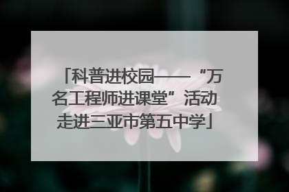 科普进校园——“万名工程师进课堂”活动走进三亚市第五中学