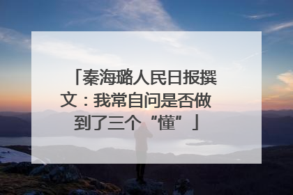 秦海璐人民日报撰文：我常自问是否做到了三个“懂”