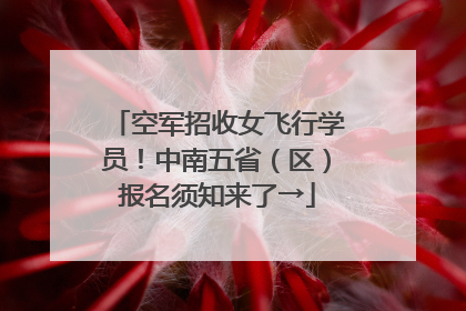 空军招收女飞行学员！中南五省（区）报名须知来了→