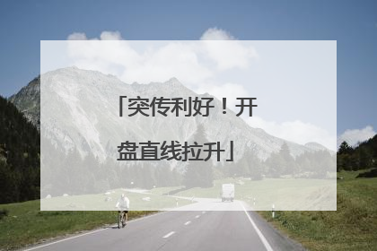 突传利好！开盘直线拉升