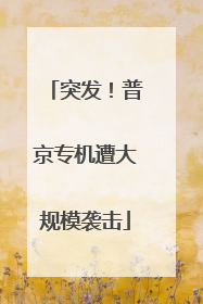 突发！普京专机遭大规模袭击