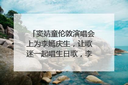 窦靖童伦敦演唱会上为李嫣庆生，让歌迷一起唱生日歌，李嫣害羞逃跑