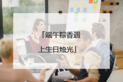 端午粽香遇上生日烛光