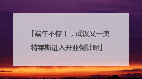 端午不停工，武汉又一奥特莱斯进入开业倒计时
