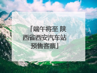 端午将至 陕西省西安汽车站预售客票