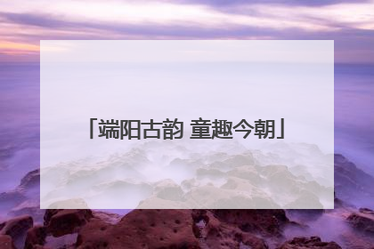 端阳古韵 童趣今朝