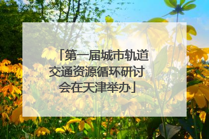 第一届城市轨道交通资源循环研讨会在天津举办