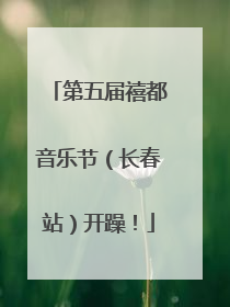 第五届禧都音乐节（长春站）开躁！