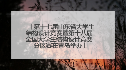 第十七届山东省大学生结构设计竞赛暨第十八届全国大学生结构设计竞赛分区赛在青岛举办