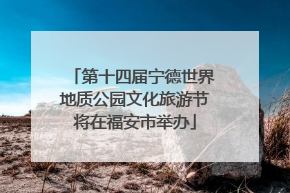 第十四届宁德世界地质公园文化旅游节将在福安市举办