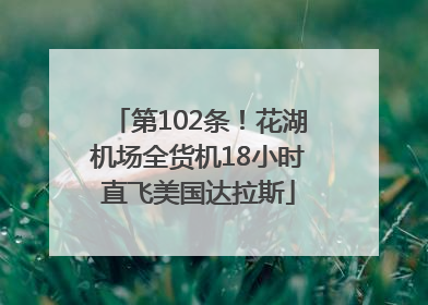 第102条！花湖机场全货机18小时直飞美国达拉斯