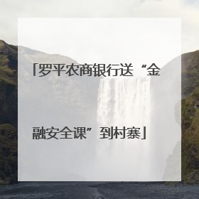 罗平农商银行送“金融安全课”到村寨