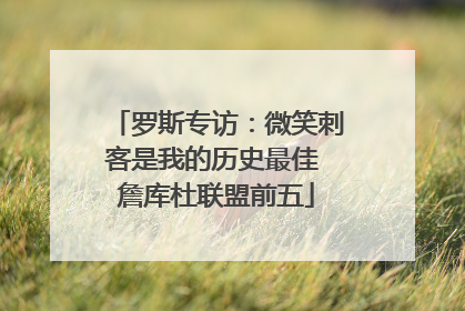 罗斯专访：微笑刺客是我的历史最佳 詹库杜联盟前五