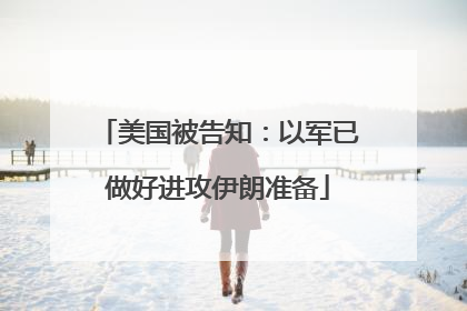 美国被告知：以军已做好进攻伊朗准备
