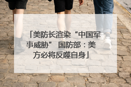 美防长渲染“中国军事威胁” 国防部：美方必将反噬自身