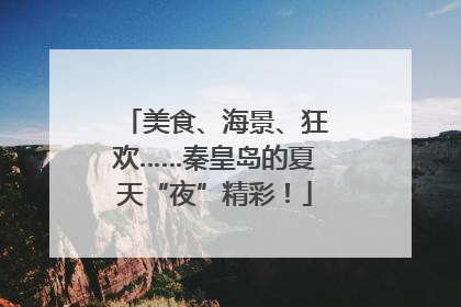 美食、海景、狂欢……秦皇岛的夏天“夜”精彩！
