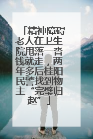 精神障碍老人在卫生院甩落一沓钱就走，两年多后桂阳民警找到物主“完璧归赵”