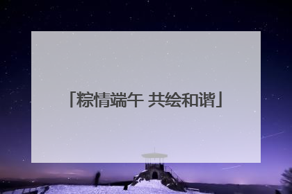 粽情端午 共绘和谐