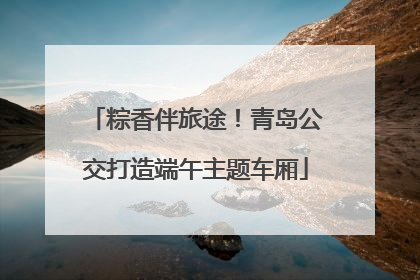 粽香伴旅途！青岛公交打造端午主题车厢