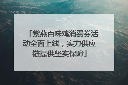 紫燕百味鸡消费券活动全面上线，实力供应链提供坚实保障