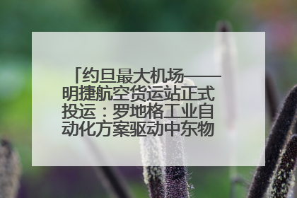 约旦最大机场——明捷航空货运站正式投运：罗地格工业自动化方案驱动中东物流未来新航向