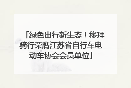 绿色出行新生态！移拜骑行荣膺江苏省自行车电动车协会会员单位