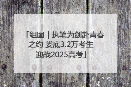 组图｜执笔为剑赴青春之约 娄底3.2万考生迎战2025高考