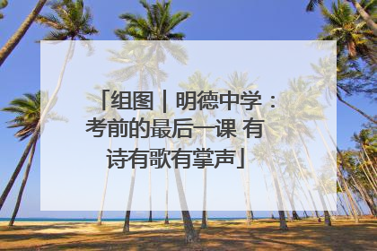 组图｜明德中学：考前的最后一课 有诗有歌有掌声