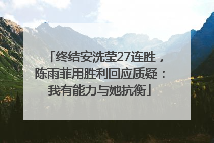 终结安洗莹27连胜，陈雨菲用胜利回应质疑：我有能力与她抗衡