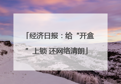 经济日报：给“开盒”上锁 还网络清朗