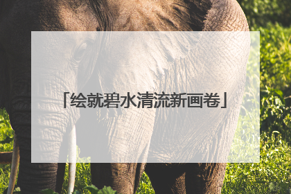 绘就碧水清流新画卷