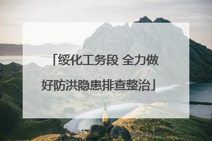 绥化工务段 全力做好防洪隐患排查整治