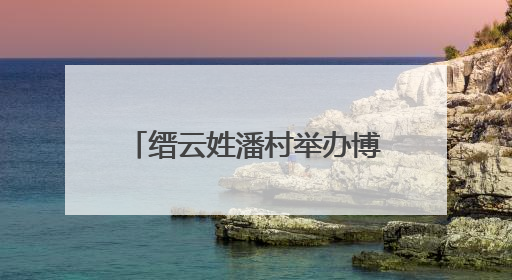 缙云姓潘村举办博士沙龙活动 “博士村”话“博”事