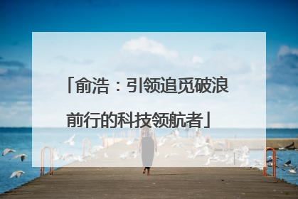 俞浩：引领追觅破浪前行的科技领航者