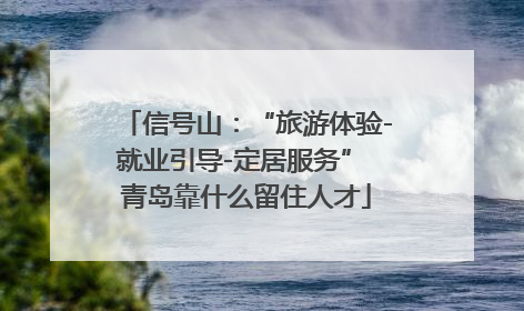 信号山：“旅游体验-就业引导-定居服务” 青岛靠什么留住人才