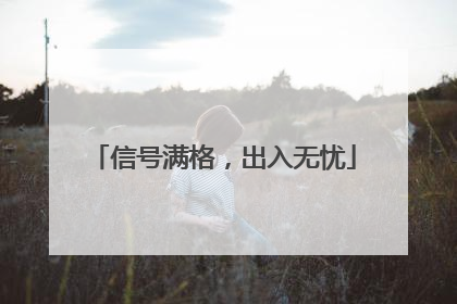 信号满格，出入无忧