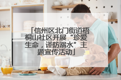 信州区北门街道梧桐山社区开展“珍爱生命，谨防溺水”主题宣传活动