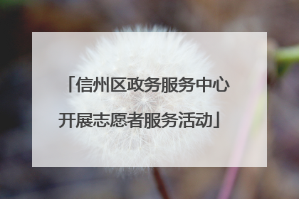 信州区政务服务中心开展志愿者服务活动