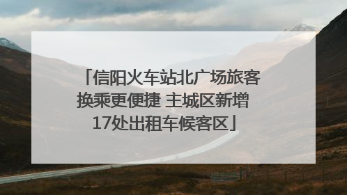 信阳火车站北广场旅客换乘更便捷 主城区新增17处出租车候客区